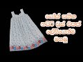 යෝක් සහිත night dress එකක් මහමු ‍| How to sew Night Dress with York in sinhala