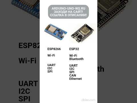 ESP8266 vs ESP32 - сравнение #shorts #arduino #diy #arduinouno #handmade #ардуино #поделки #топ