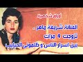 الفنانة شريفة ماهر تزوجت 4 مرات بين اسرار الناس و ظلمونى الحبايب اوراق شخصية