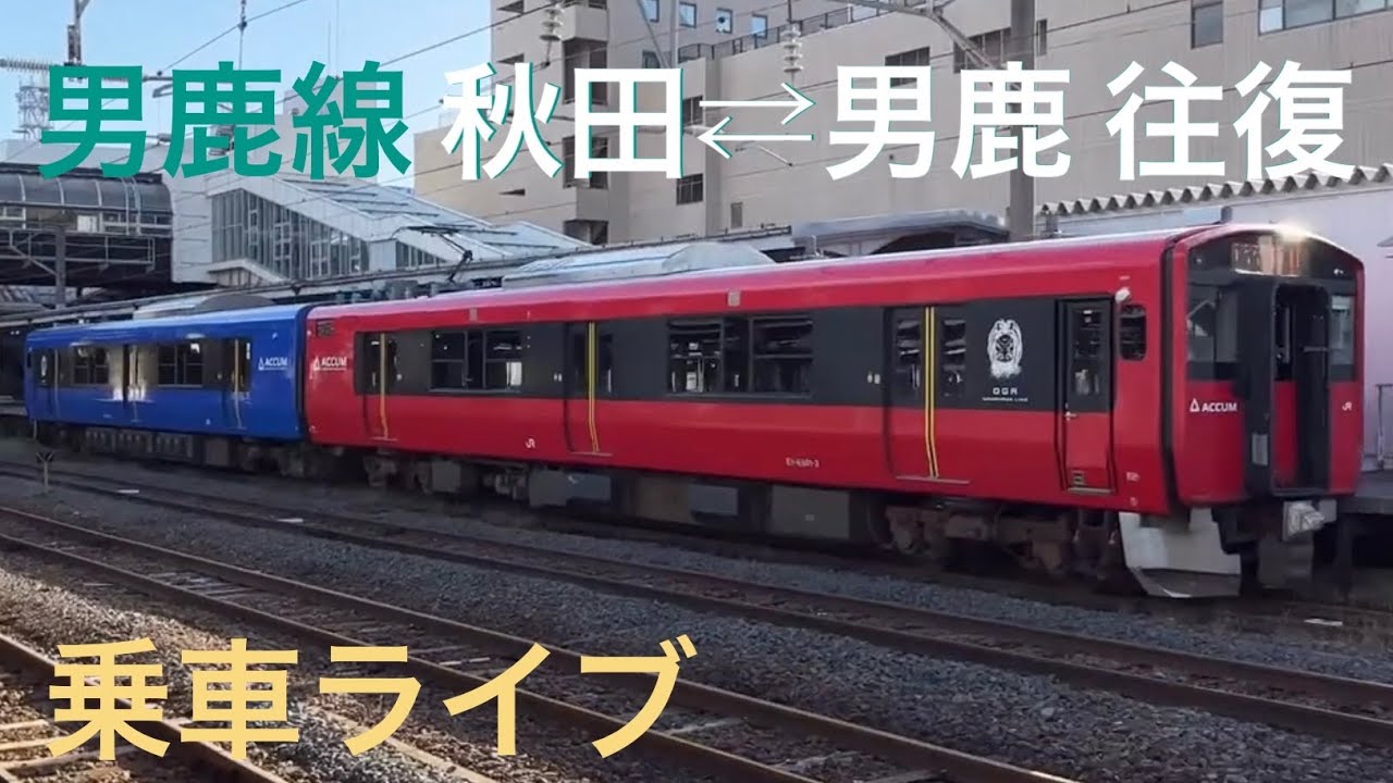東日本完乗への道19/5］男鹿線EV-E801系(秋田⇄男鹿) 全区間往復乗車