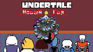 Undertale Не Новый Год - Анимация