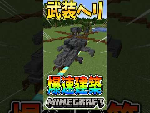 【Minecraft】爆速建築で武装ヘリを作ってみた！#マイクラ #マインクラフト #minecraft
