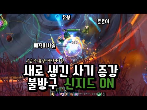 마침내 돌아온 아레나, 새증강 매직미사일 신지드 레전드편 나왔다!