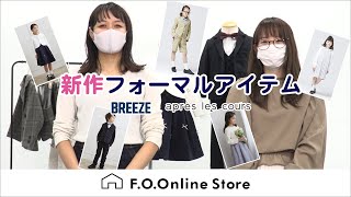 BREEZE（ブリーズ）、apres les cours（アプレレクール）春の新作フォーマル【F.O.OnlineStore公式チャンネル】