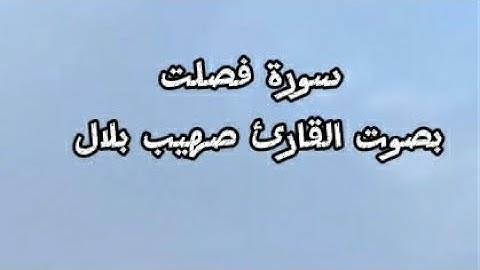 سورة فصلت بصوت القارئ صهيب بلال | تلاوة مريحة للقلب 🌹😴😴