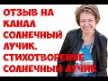 Отзыв на канал Солнечный лучик. Стихотворение Солнечный лучик