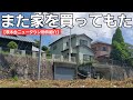 第11回【茨木台ニュータウン物件紹介】また家を買ってもた/見晴らし最高で傾きなしの丁寧に使われてきた家!