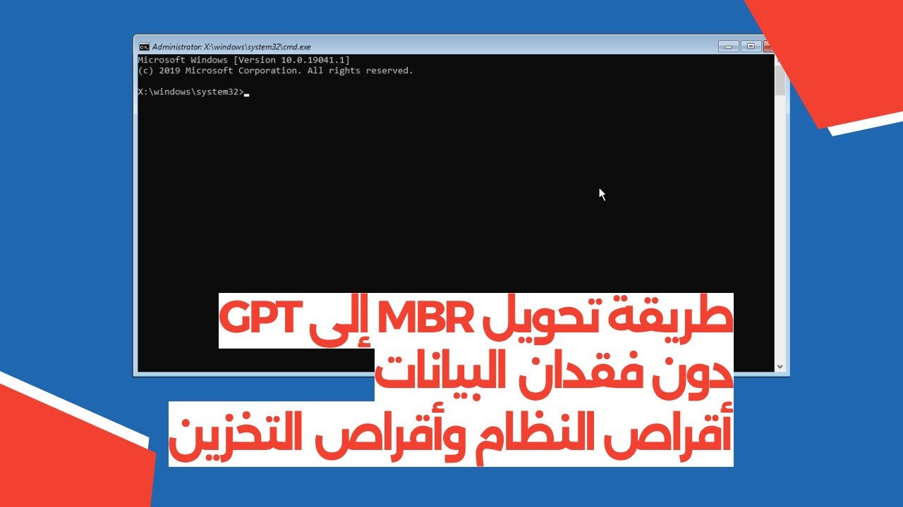 طريقة تحويل MBR إلى GPT دون فقدان البيانات