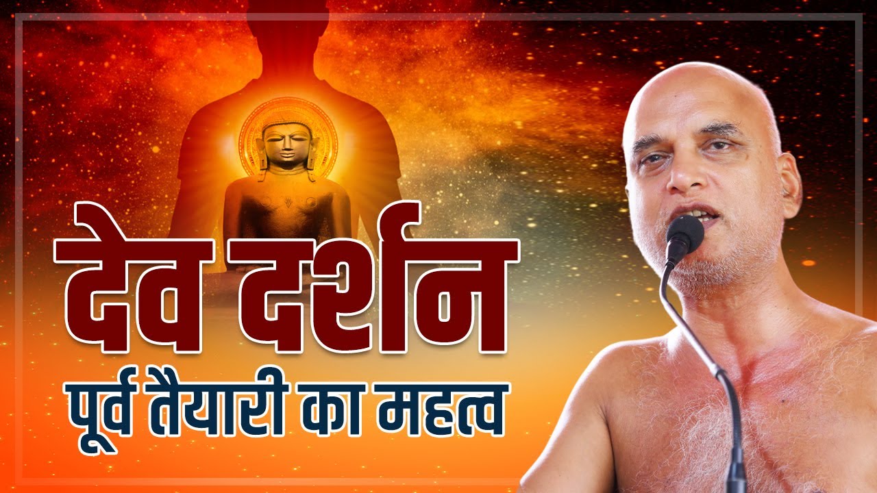 देव दर्शन पूर्व तैयारी का महत्व | 08 jan 2025 | Muni Veersagarji