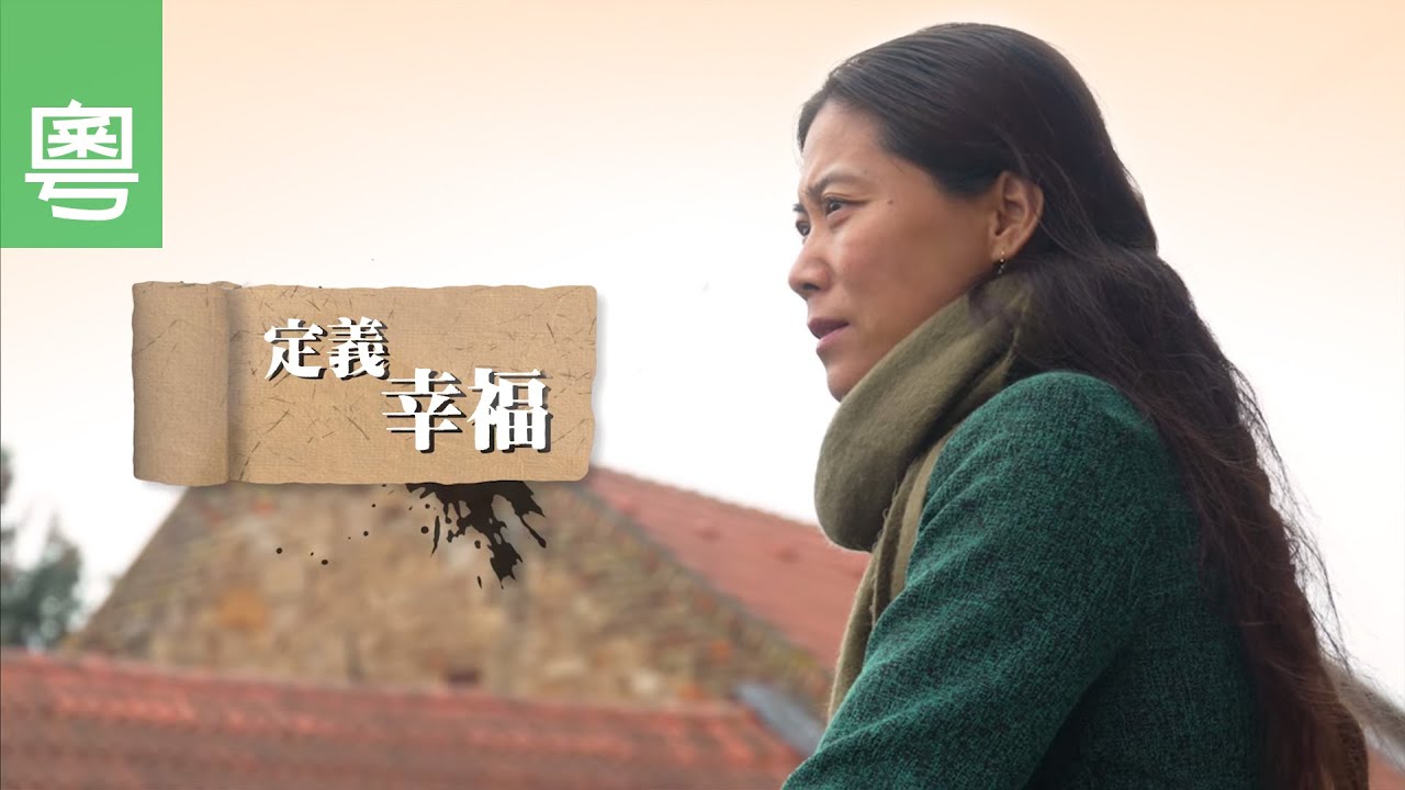 《定義幸福》電視見證 TV1844｜粵語｜丈夫出軌｜再婚｜楊貴媚
