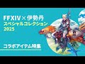 第39回FFXIVコミュニティ放送 ～FFXIV×伊勢丹 スペシャルコレクション 2025～