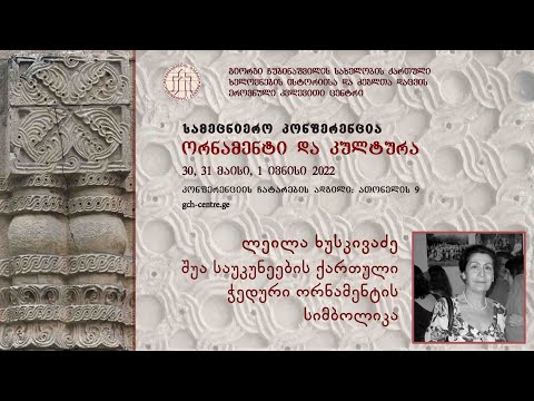 ლეილა ხუსკივაძე - შუა საუკუნეების ქართული ჭედური ორნამენტის სიმბოლიკა
