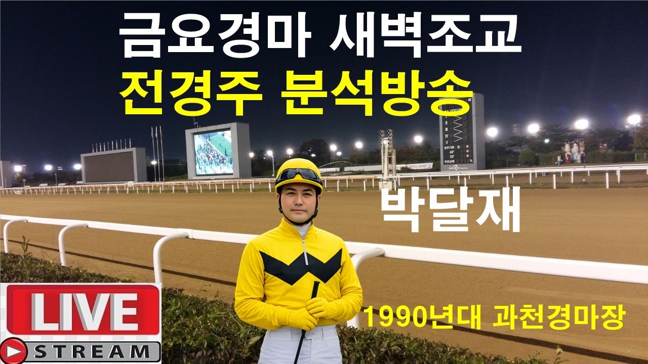 3월6일 금요경마 새벽조교 정밀분석 경마예상 추천마번 복병마  온종일 라이브 방송 서울경마 부경경마 제주경마 경주분석 추천마번 예상방송 박달재