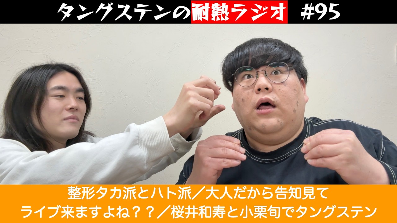 タングステンの耐熱ラジオ #95　整形タカ派とハト派／大人だから告知見てライブ来ますよね？？／桜井和寿と小栗旬でタングステン
