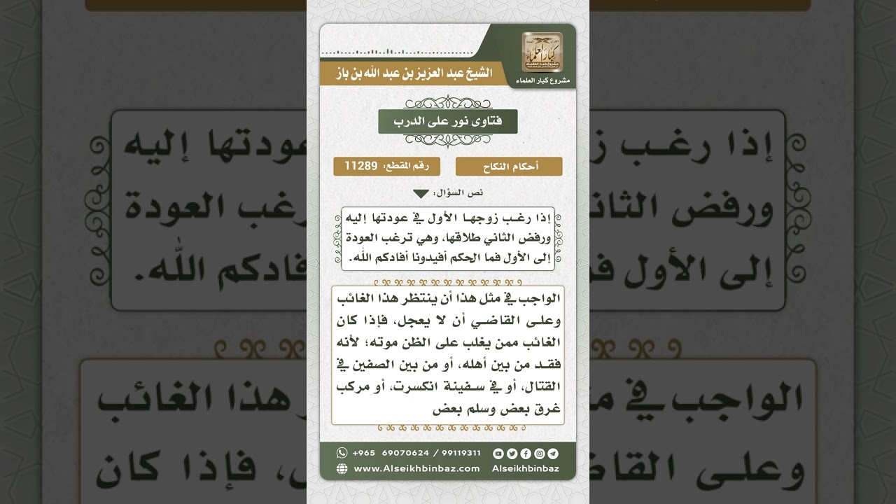 11289 - حكم زوجة المفقود - نور على الدرب
