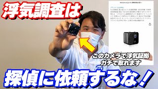 【探偵オススメ】探偵本気で選んだ隠しカメラ【必見】