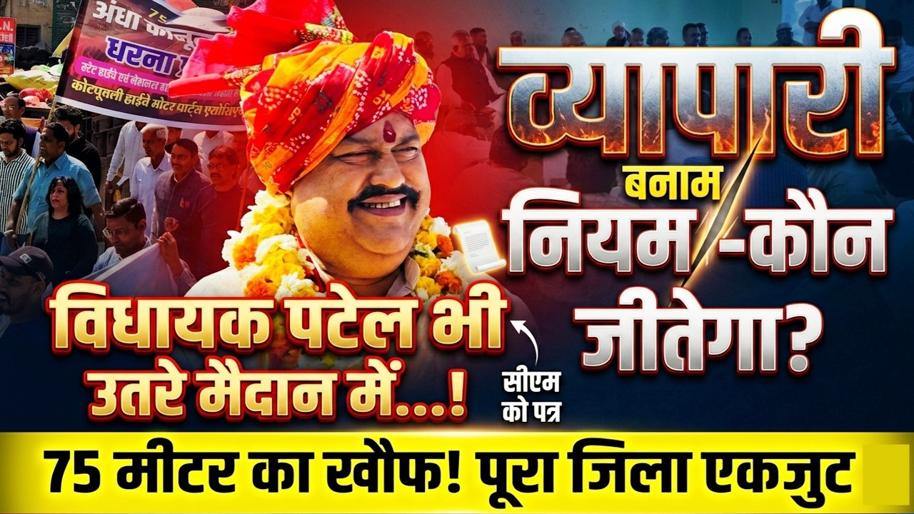 हाईवे 75 मीटर नियम: विधायक पटेल का CM को संदेश! अब दुकानों पर काले झंडे | Kotputli Behror News
