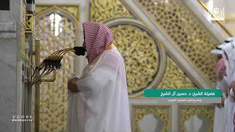تلاوة سورة النازعات كاملة فضيلة الشّيخ د. حسين بن عبدالعزيز آل شيخ من صلاة العشاء ٦ ذو الحجة ١٤٤٤ ه‍