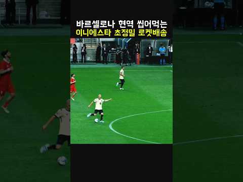바르셀로나 현역 씹어먹는 이니에스타 <strong>로켓배송</strong>