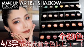 ALL SHADES!] Reviewing All 39 Highly Pigmented Artist Shadow