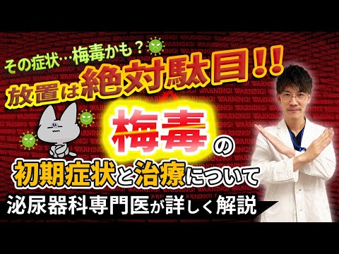 梅毒の初期症状と治療について泌尿器科専門医が詳しく解説いたします。(近年急増中‼️)