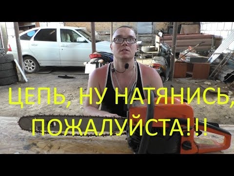 Не натягивается цепь на бензопиле.