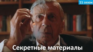Секретные материалы 11 сезон - Русский Расширенный Трейлер (Озвучка, 2018) The X-Files Секретные материалы 11 сезон - Русский Расширенный Трейлер (Озвучка, 2018) The X-Files