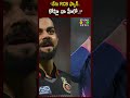 "నేను RCB ఫ్యాన్.. కోహ్లి నా హీరో..!" | Virat Kohli | Vaibhav Suryavanshi | RCB | Studio one news
