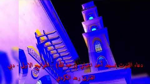 القارئ رعد الكردي - رمضان 2016/1437 - دعاء القنوت بمسجد أحمد الحباي (رحمه الله)