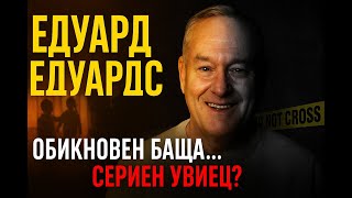 Баща ми сериен убиец ли е Истинската история на Едуард Едуардс #сериенубиец #truecrimebulgaria