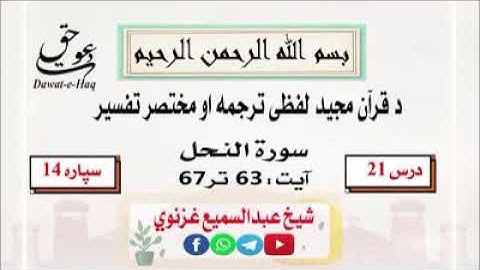 سورة النحل آیت 67-63|شیخ عبدالسمیع غزنوي|Surah An-Nahl Ayat 63-67|Sheikh Abdul Sami Ghaznavi