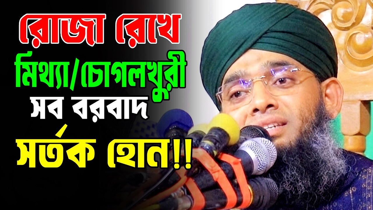 রমজানে মিথ্যা—আমল সব বরবাদ | রমজানের ওয়াজ ২০২৬ | গাজী সোলাইমান আল কাদেরী | Gazi Sulaiman Waz 2026