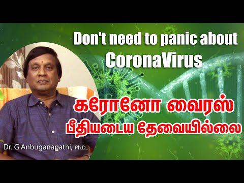 கரோனா வைரஸ் பீதியடைய தேவையில்லை | கொரோனா | No need to panic about CoronaVirus! | COVID-19