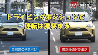 ドライビングポジション、正しくすると運転が変化するの？実際に試してみました