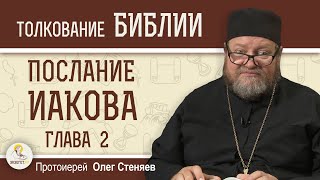 Послание Иакова. Глава 2 "Вера без дел мертва" Протоиерей Олег Стеняев
