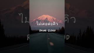 ไม่เคยต่อคิว (Q) - Raine Cloud