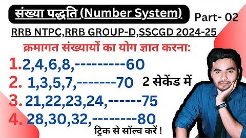 Number System।।Short Trick।। संख्या पद्धति part -2।। क्रमागत संख्याओं का योग।। RLY।। SSC।।&OTHER..