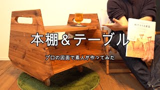【家具DIY】ｻｲﾄﾞﾃｰﾌﾞﾙ＆本棚DIY