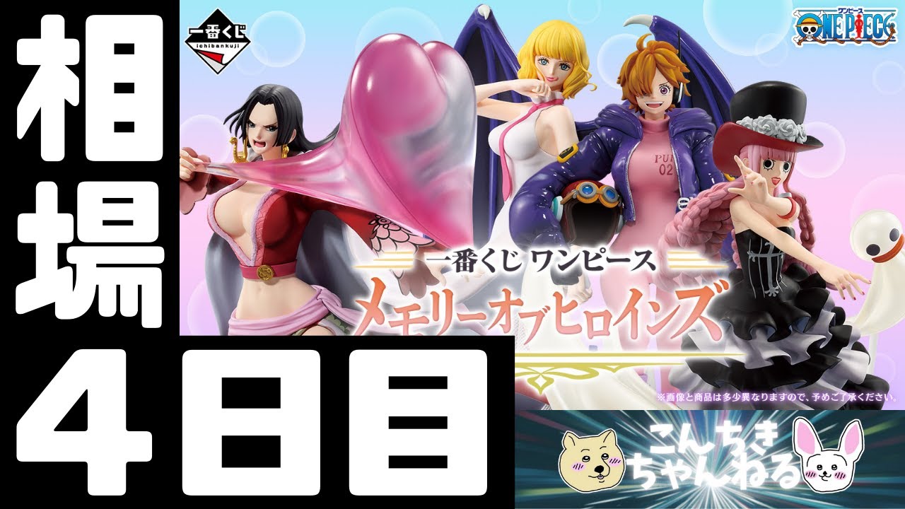 4日目相場情報『ONE PIECE』一番くじ ワンピース メモリーオブ