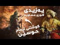 یەزیدی كوڕی معاویە ئەو ژیاننامەیەی كە نایانەوێت بیزانیت یەزیدی كوڕی معاویە ئەو ژیاننامەیەی كە نایانەوێت بیزانیت