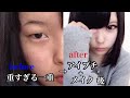 クドすぎる重たい瞼(目)をアイプチとメイクで全力で大きくする! 【アイメイク】