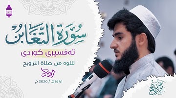 تەفسیری کوردی سورەتی التغابن بە دەنگی قورئان خوێن یوسف عثمان / سورة التغابن مع ترجمة الكردية