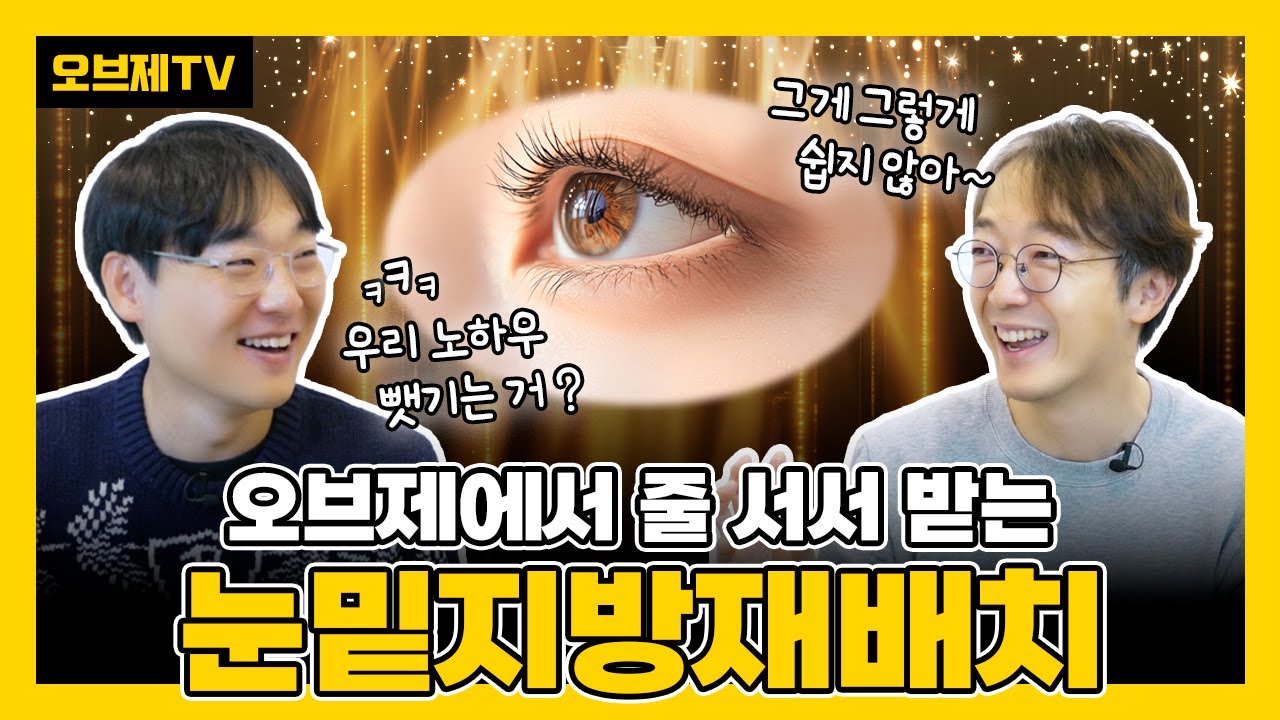 눈밑지방재배치 후기 넘쳐나는 이유, 지금 공개합니다! | 눈밑지방재배치 방법, 효과, 유지기간 | 눈밑지방이식 부작용이 고민이라면?
