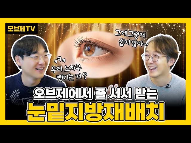눈밑지방재배치 후기 넘쳐나는 이유, 지금 공개합니다! | 눈밑지방재배치 방법, 효과, 유지기간 | 눈밑지방이식 부작용이 고민이라면?