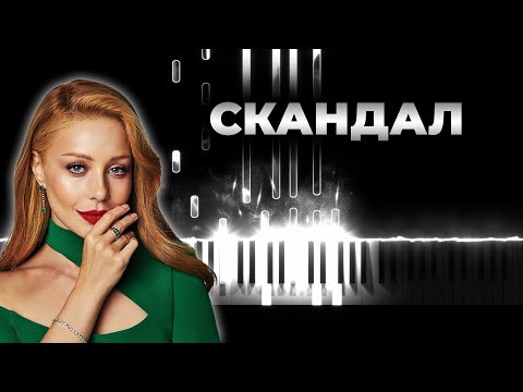 Тина Кароль - Скандал | Кавер на пианино, Караоке, Текст