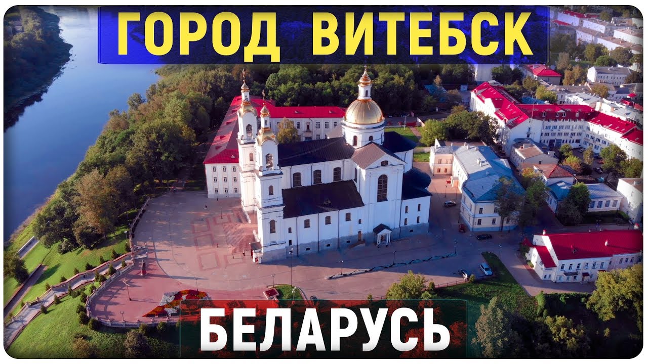 Витебск Фото Города