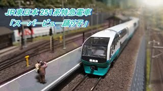 【Nゲージ鉄道模型】JR東日本251系特急電車「スーパービュー踊り子」