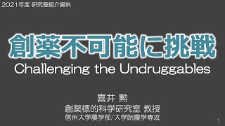 【生命機能科学コース】創薬標的科学研究室（喜井 勲 教授）2021オープンラボ動画 vol.1 研究紹介