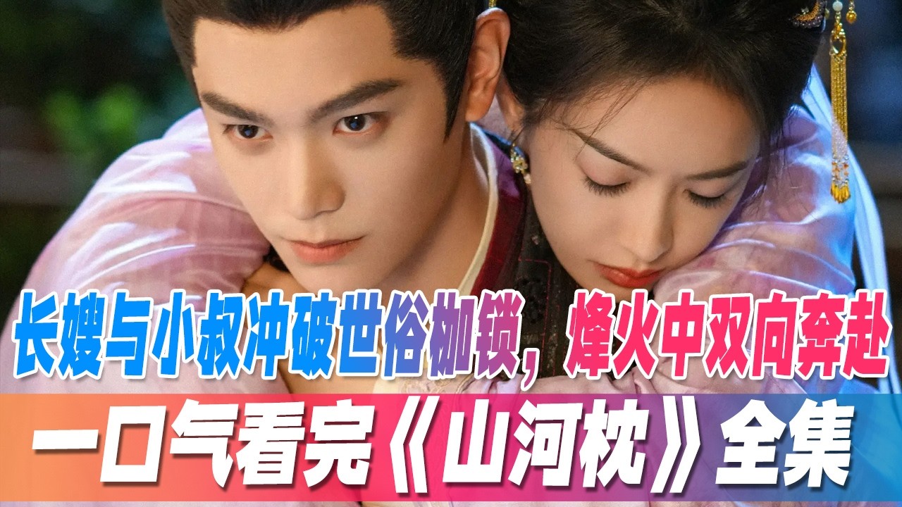 宋茜丁禹兮《山河枕》：乱世叔嫂虐恋家国情