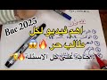 الفيديو المطلوب بكالوريا 2025 احرار كل الاسئلة اللي راهي في بالك 